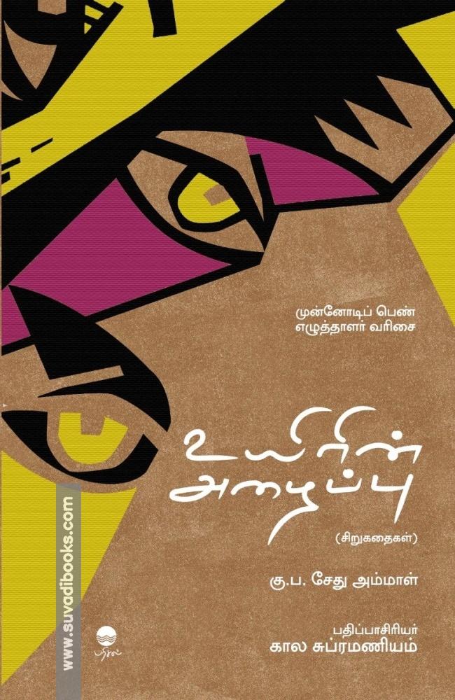 உயிரின் அழைப்பு