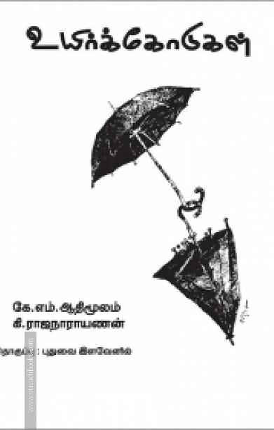 உயிர்க்கோடுகள்
