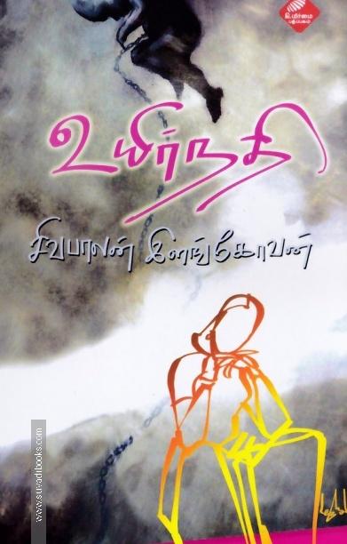 உயிர்நதி