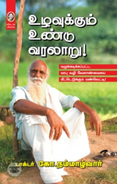 [:en]உழவுக்கும் உண்டு வரலாறு[:ta]உழவுக்கும் உண்டு வரலாறு[:]