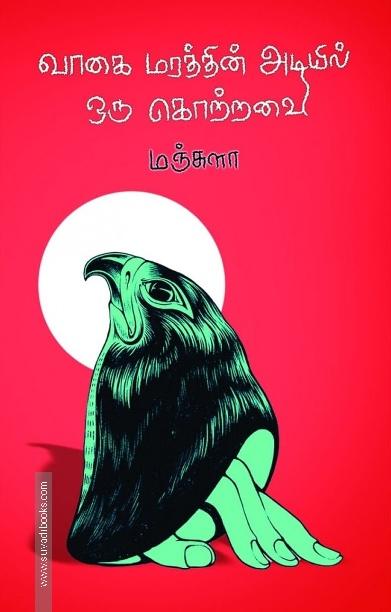 வாகை மரத்தின் அடியில் ஒரு கொற்றவை