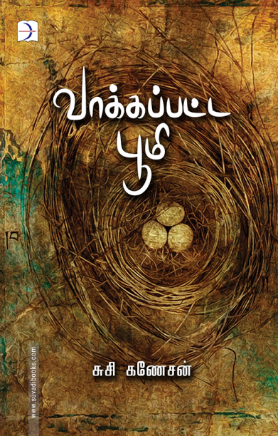 வாக்கப்பட்ட பூமி