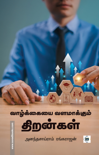 வாழ்க்கையை வளமாக்கும் திறன்கள்