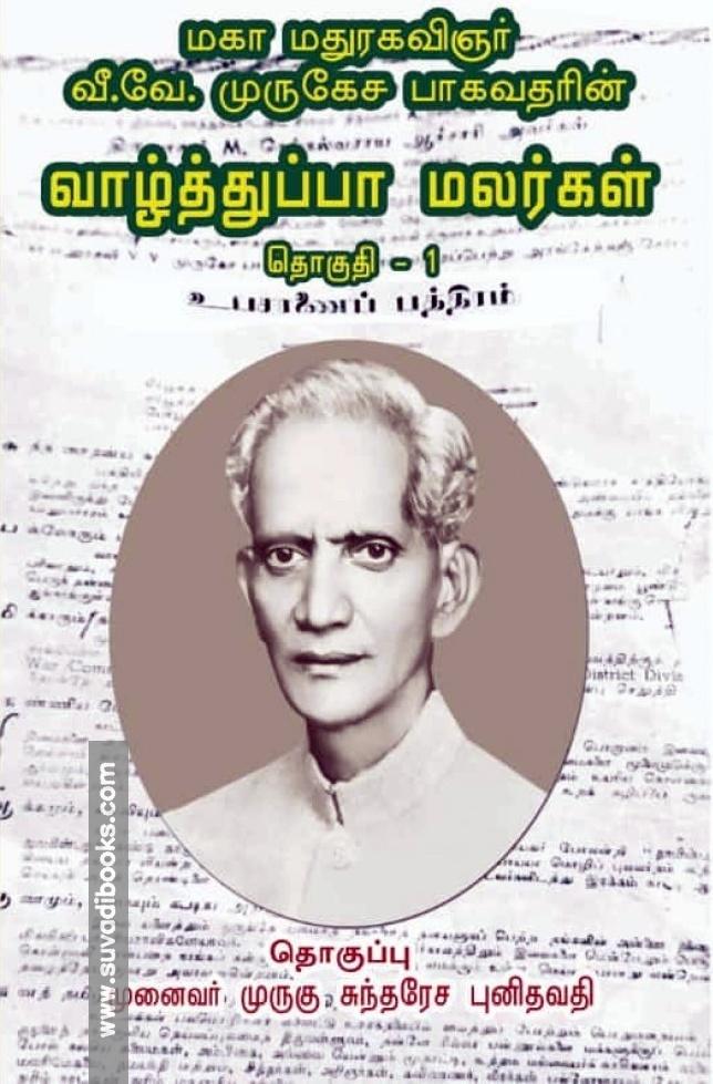 வாழ்த்துப்பா மலர்கள் (தொகுதி 1)