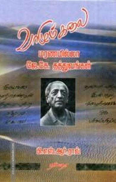 வாழும் கலை மரணமில்லா ஜே.கே. தத்துவங்கள்