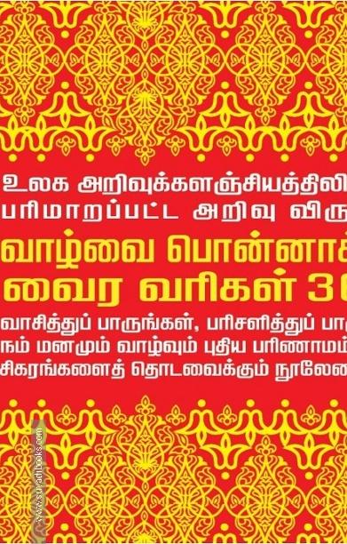 வாழ்வை பொன்னாக்கும் வைர வரிகள் 365!
