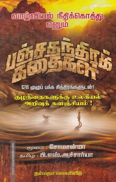 வாழ்வியல் நீதிக்கொத்து எனும் பஞ்சதந்திரக் கதைகள்