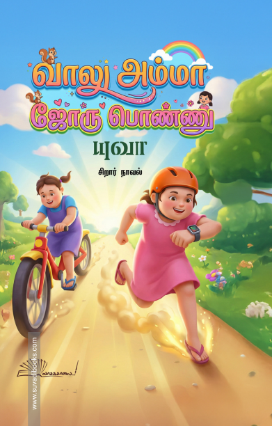 வாலு அம்மா ஜோரு பொண்ணு