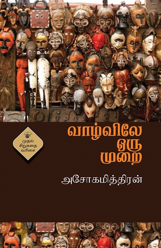 வாழ்விலே ஒரு முறை (அசோகமித்திரன்)