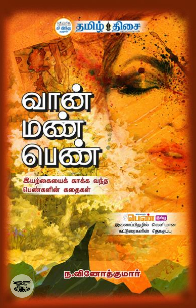 வான் மண் பெண்