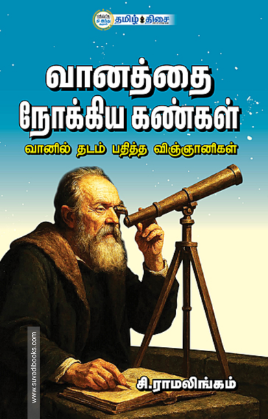 வானத்தை நோக்கிய கண்கள்