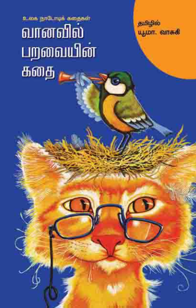 வானவில் பறவையின் கதை