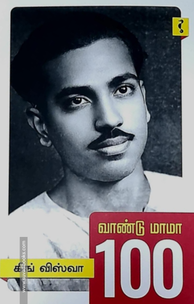 வாண்டு மாமா 100
