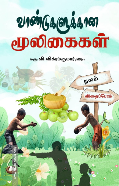 வாண்டுகளுக்கான மூலிகைகள்