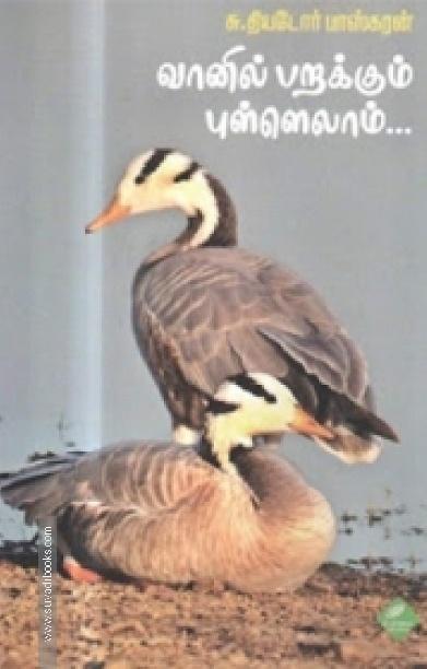 வானில் பறக்கும் புள்ளெல்லாம்