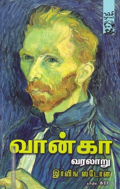வான்கா வரலாறு | Lust For Life