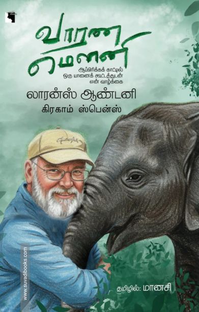 வாரண மௌனி