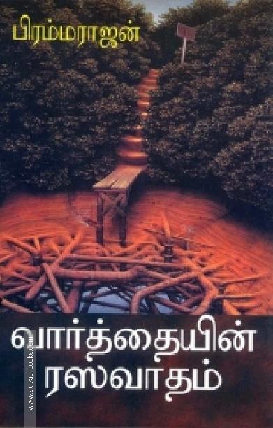 வார்த்தையின் ரஸவாதம்