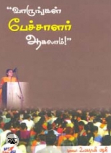 வாருங்கள் பேச்சாளர் ஆகலாம்