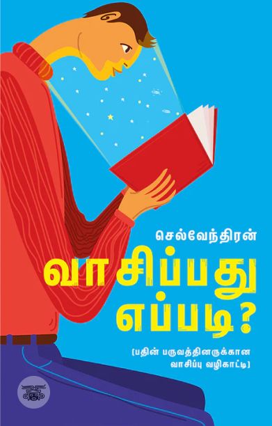 வாசிப்பது எப்படி?