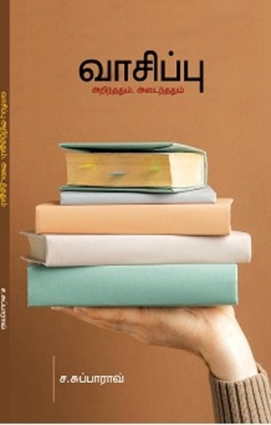 வாசிப்பு அறிந்ததும் அடைந்ததும்