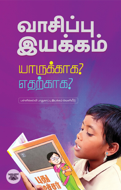 வாசிப்பு இயக்கம் யாருக்காக? எதற்காக?