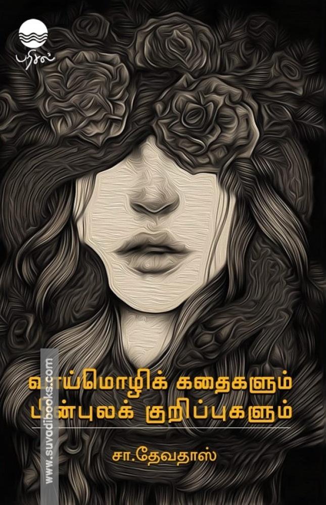 வாய்மொழிக் கதைகளும் பின்புலக் குறிப்புகளும்