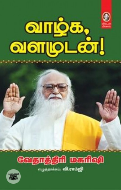 வாழ்க வளமுடன்