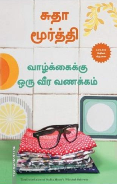 வாழ்க்கைக்கு ஒரு வீர வணக்கம்