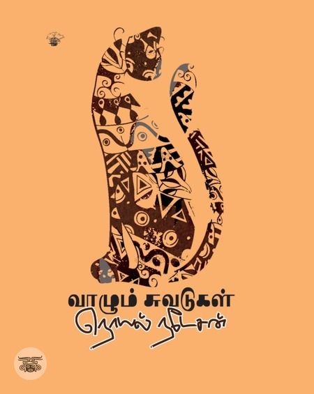 வாழும் சுவடுகள்