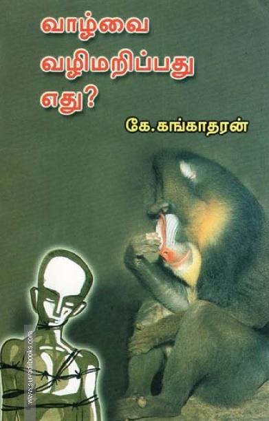 வாழ்வை வழிமறிப்பது எது?