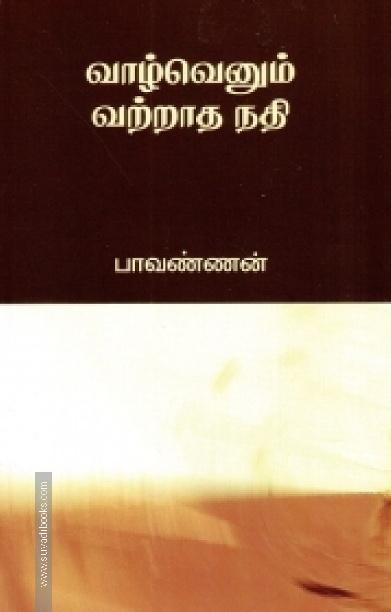 வாழ்வெனும் வற்றாத நதி