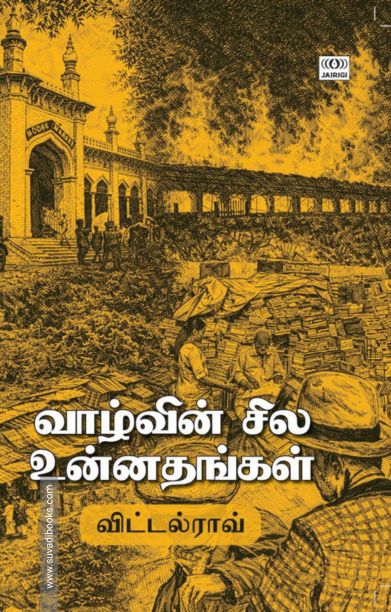 வாழ்வின் சில உன்னதங்கள்