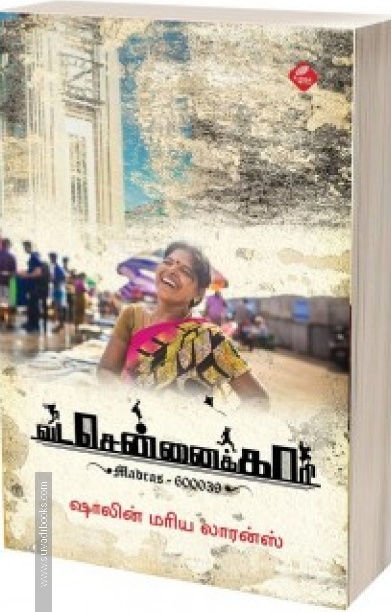 வடசென்னைக்காரி