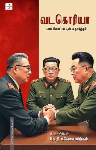 வடகொரியா : பலக் கோட்பாட்டின் எதார்த்தம்