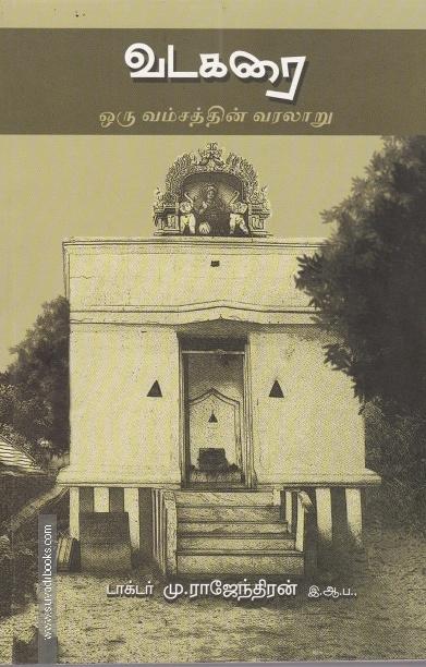 வடகரை ஒரு வம்சத்தின் வரலாறு