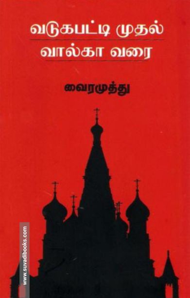 வடுகபட்டி முதல் வால்கா வரை