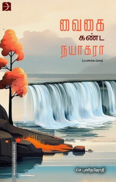 வைகை கண்ட நயாகரா