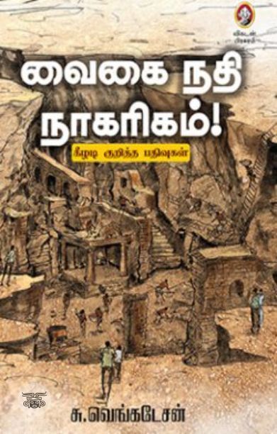 [:en]வைகை நதி நாகரிகம்[:ta]வைகை நதி நாகரிகம்[:]