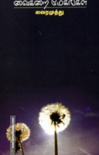 வைகறை மேகங்கள்