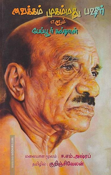 வைக்கம் முகம்மது பஷீர் எனும் பேப்பூர் சுல்தான்