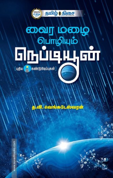 வைர மழை பொழியும் நெப்டியூன்