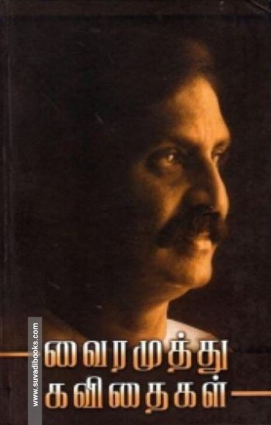 வைரமுத்து கவிதைகள்