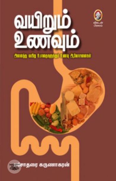 [:en]வயிறும் உணவும்[:ta]வயிறும் உணவும்[:]