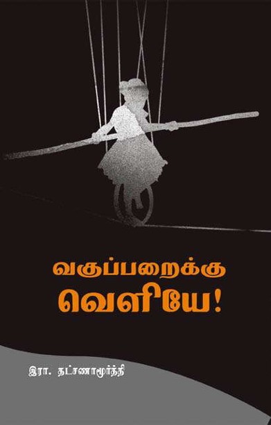 வகுப்பறைக்கு வெளியே