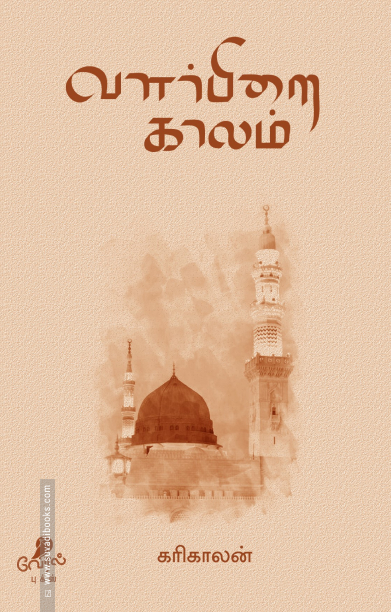 வளர்பிறை காலம்