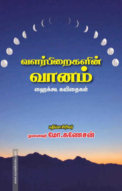 வளர்பிறைகளின் வானம் (ஹைக்கூ கவிதைகள்)