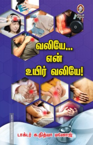வலியே என் உயிர் வலியே!