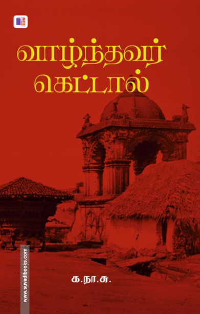 வாழ்ந்தவர் கெட்டால்