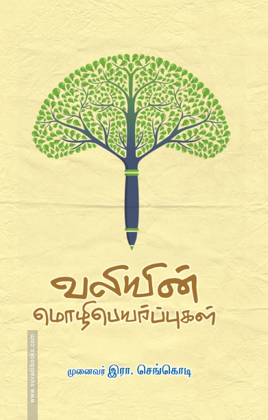 வலியின் மொழிபெயர்ப்புகள்